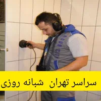 نشت یابی صدرصدلوله کش رفع نم سرویسها تشخیص ترکیدگی