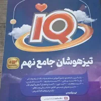 تیزهوشان جامع نهم و هوش کمپلکس هشتم و نهم