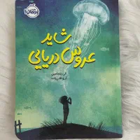 کتاب شاید عروس دریایی