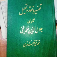 کتاب تفسیر مثنوی جلال بلخی