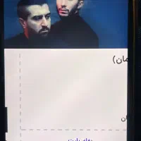 دو بلیط کنسرت د دان سانس اول