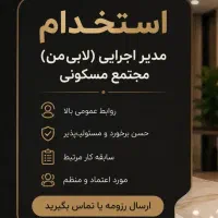 استخدام لابی من(مدیر اجرایی)