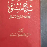 کتاب شرح مثنوی حاج ملاهادی سبزواری