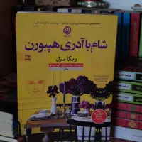 کتاب شام با آدری هپبورن