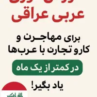 آموزش مکالمه عربی ساده و کاربردی