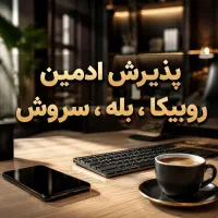 استخدام ادمین دایرکتر و پاسخگو