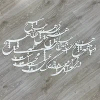 تابلو شعر مولانا