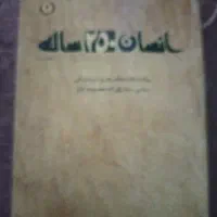 فروش کتاب انسان ۲۵۰ ساله