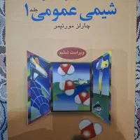 شیمی عمومی مورتیمر ۱ و ۲ با حل مسائل و راهنما ۱و۲