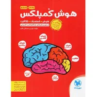 کناب هوش کمپلکس پنجم و‌ششم