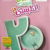 کتاب ماجرای 20 زبان یازدهم