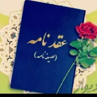 دفتر ازدواج دائم و موقت و سفره عقد
