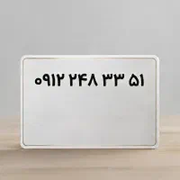 فروش خط ۹۱۲ کد۲