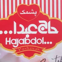 شرکت پشمک حاج عبداله استخدام می‌نماید