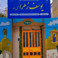 پیش دبستانی/کودکستان/مهدکودک/نگهداری کودک