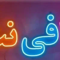 نیروی کافی نت