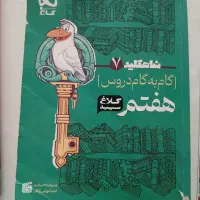 گام به گام دروس هفتم کلاغ‌سپید