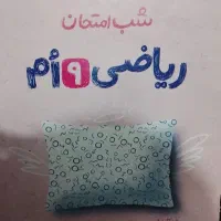 کتاب شب امتحان