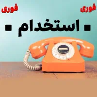 فروشنده تلفنی ۴ساعت حضوری