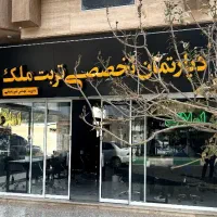 استخدام مشاور املاک / شرط همکاری بر پایه اعتماد
