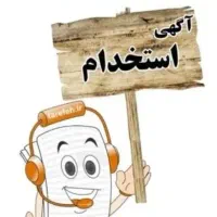 استخدام منشی دفتر دکوراسیون داخلی