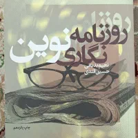 کتاب روزنامه نگاری نوین