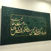 تابلو مخمل و کالیگرافی برجسته