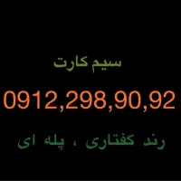 سیم کارت کد ۲ رند