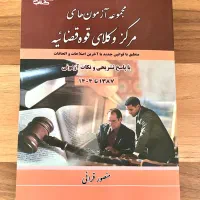 مجموعه ازمونهای وکالت - مرکز وکلا- مشاوران