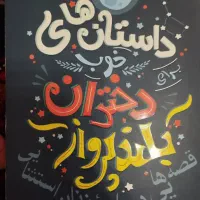 کتاب داستان های خوب برای دختران بلند پرواز