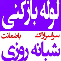 لوله بازکنی چاه بازکن رسوبگیری فنرزنی شبانه روزی