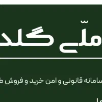 گرفتن هدیه از ملی گلد