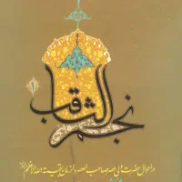 نجم الثاقب محدث نوری دوره دو جلدی