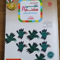 کتاب عربی هشتم رشادت