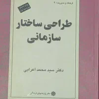 کتاب طراحی ساختار سازمانی