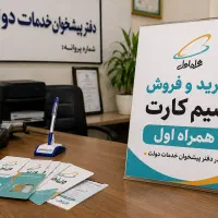 خرید و فروش خط،سیم کارت،دفتر پیشخوان دولت ۹۱۲
