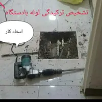 لوله کشی نشت یابی رفع نم لوله بازکنی100/تضمینی