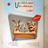 کتاب علوم مبتکران پایه هفتم کاملا نو
