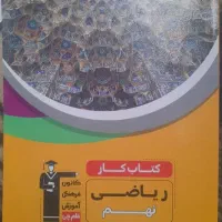 کتاب کار ریاضی نهم