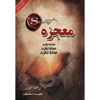 مداخله خــدا در شــفای بیمـاران (