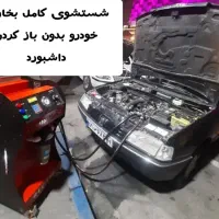 شستشوی رادیات بخاری خودرو