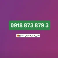 ۰918 873 879 3|سیمکارت|بانه, |دیوار