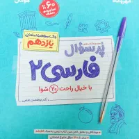 پر سوال فارسی ۲ باخیال راحت ۲۰ شو