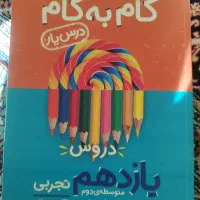 کتاب گام به گام دروس یازدهم تجربی