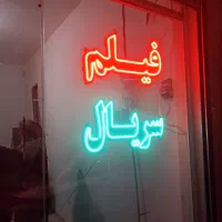 ال ای دی فیلم و سریال LED