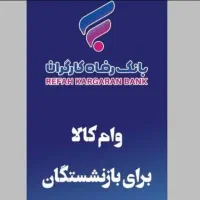 180میلیون/نقدی/18ماهه/تمام حقوق بگیران بانک رفاه