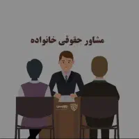 وکیل دادگستری تبریز/خانواده/حقوقی/اداره کار