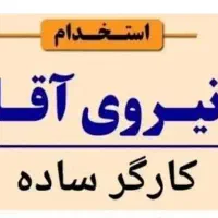 نیروی کار آقا جهت کار در کارگاه خراطی