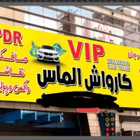 نیازمند نیرو کارواش سالم و متعهد