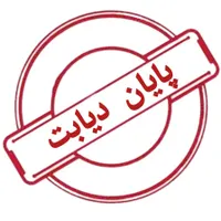 بهبود دیابت بدون قرص شیمیایی